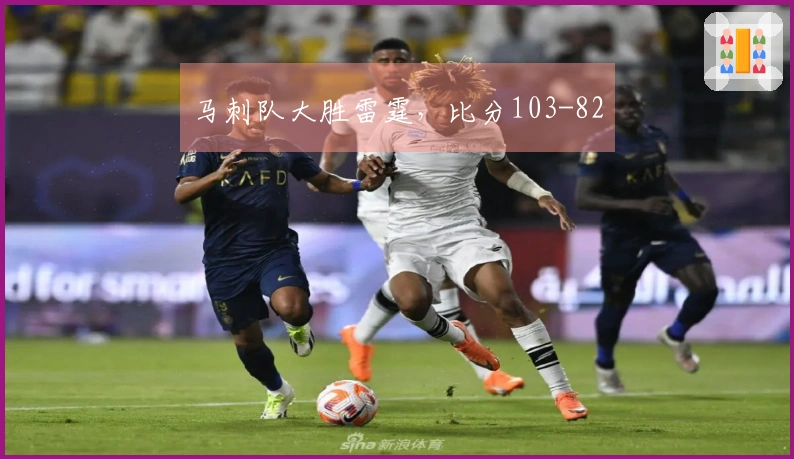 马刺队大胜雷霆，比分103-82