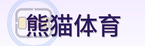 熊猫体育 Logo